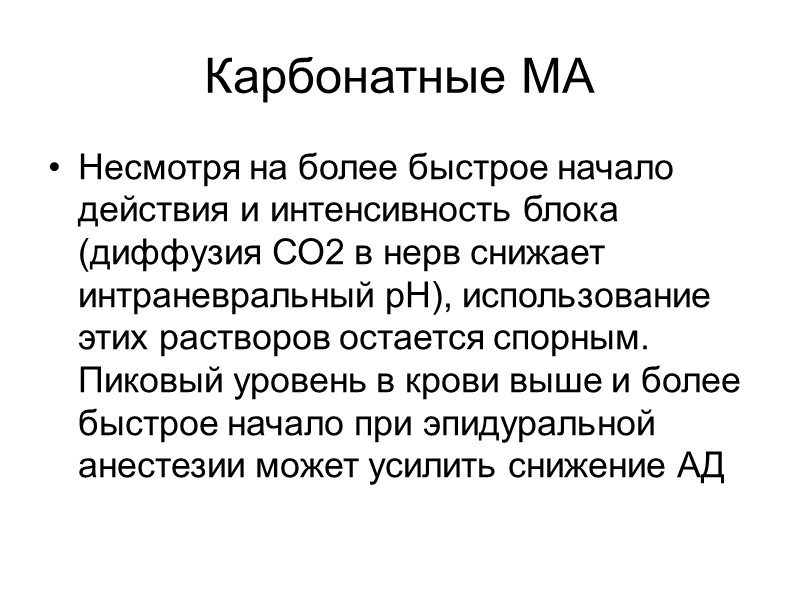 Карбонатные МА Несмотря на более быстрое начало действия и интенсивность блока (диффузия СО2 Карбонатные МА Несмотря на более быстрое начало действия и интенсивность блока (диффузия СО2